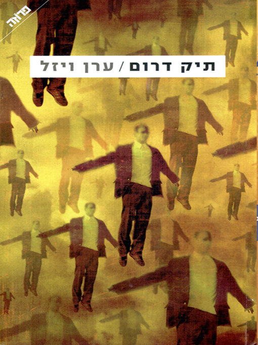 Cover of תיק דרום - Darom File